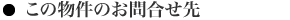 この物件のお問い合わせ先